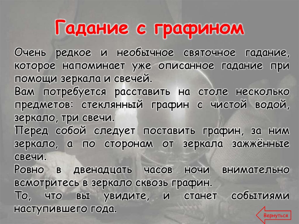 Гадание с графином