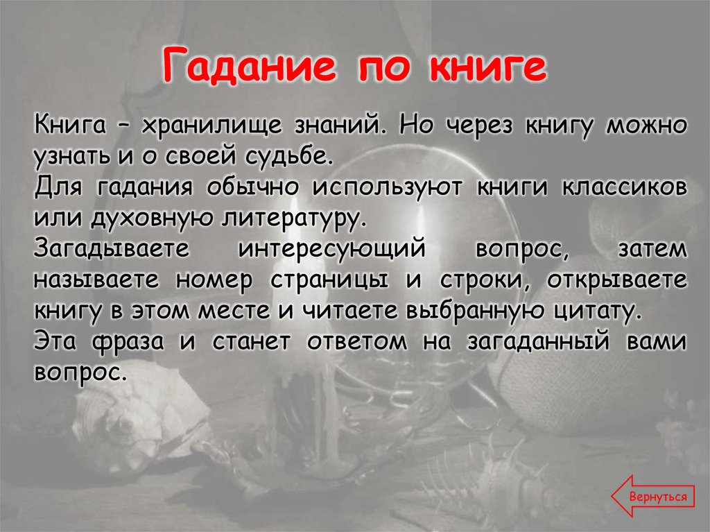 Гадание по книге