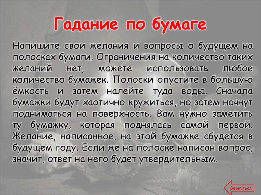 Гадание по бумаге