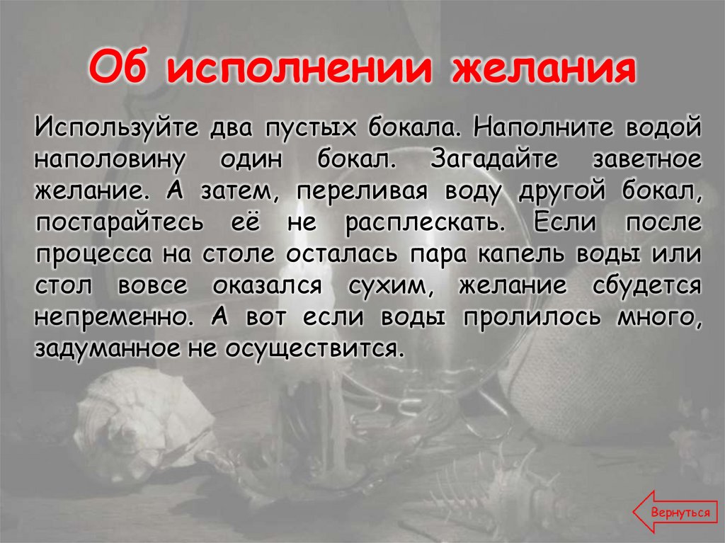 Об исполнении желания