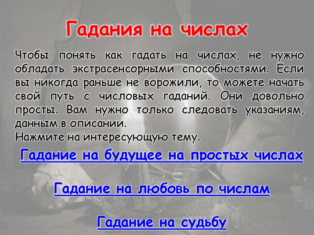 Гадания на числах