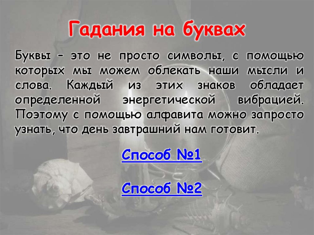 Гадания на буквах