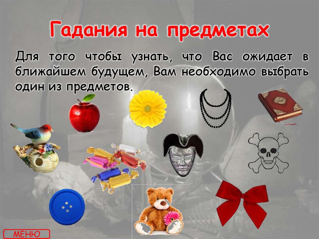 Гадания на предметах