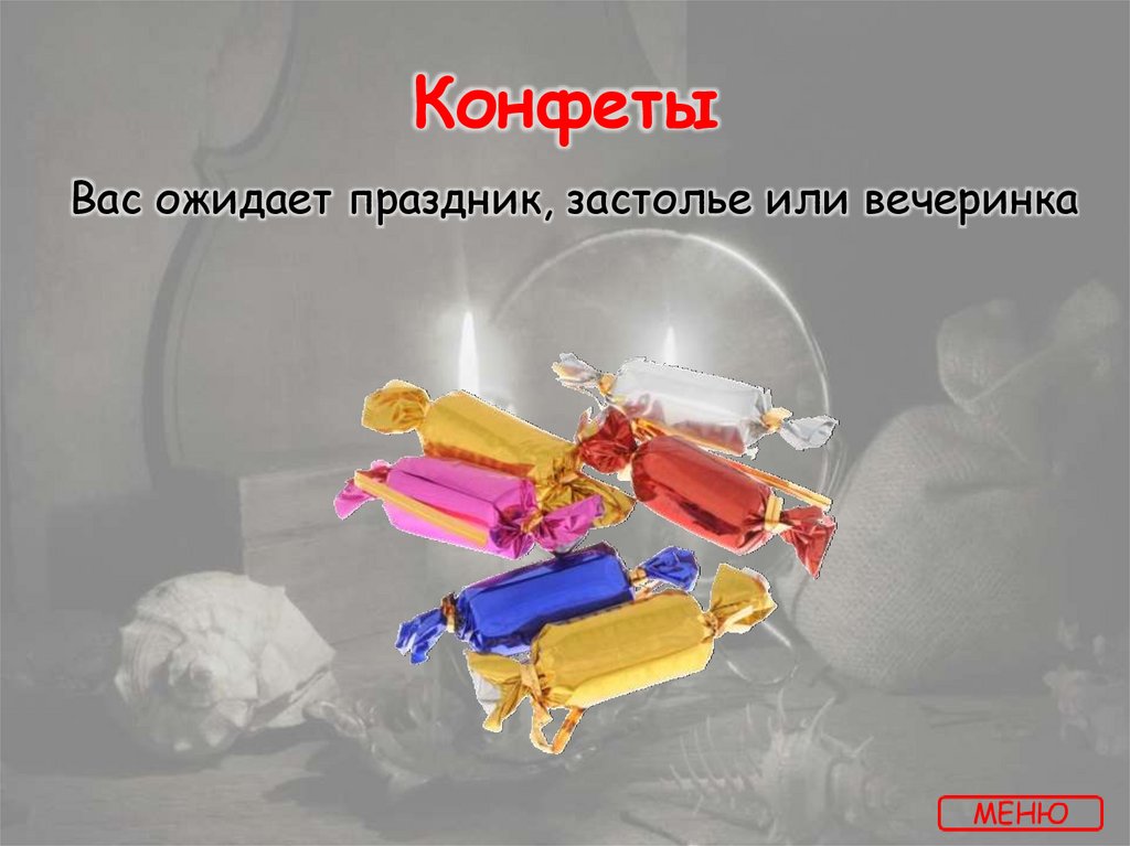 Конфеты