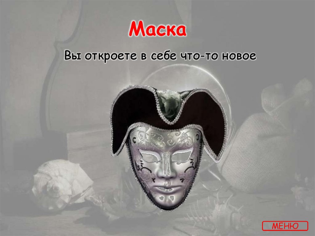 Маска