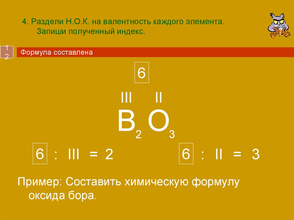 Индекс бор. Валентность. Валентность каждого элемента. Валентность Бора. Валентность составление формул тема.