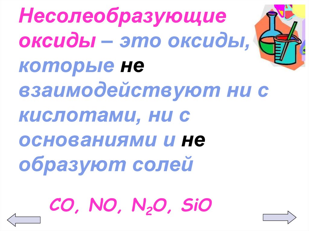 Sio2 несолеобразующий. Несолеобразующие оксиды. Не Солеобразующие окстды. Не соли образующие оксиды. Не солиоьрпзуюшие оксиды.