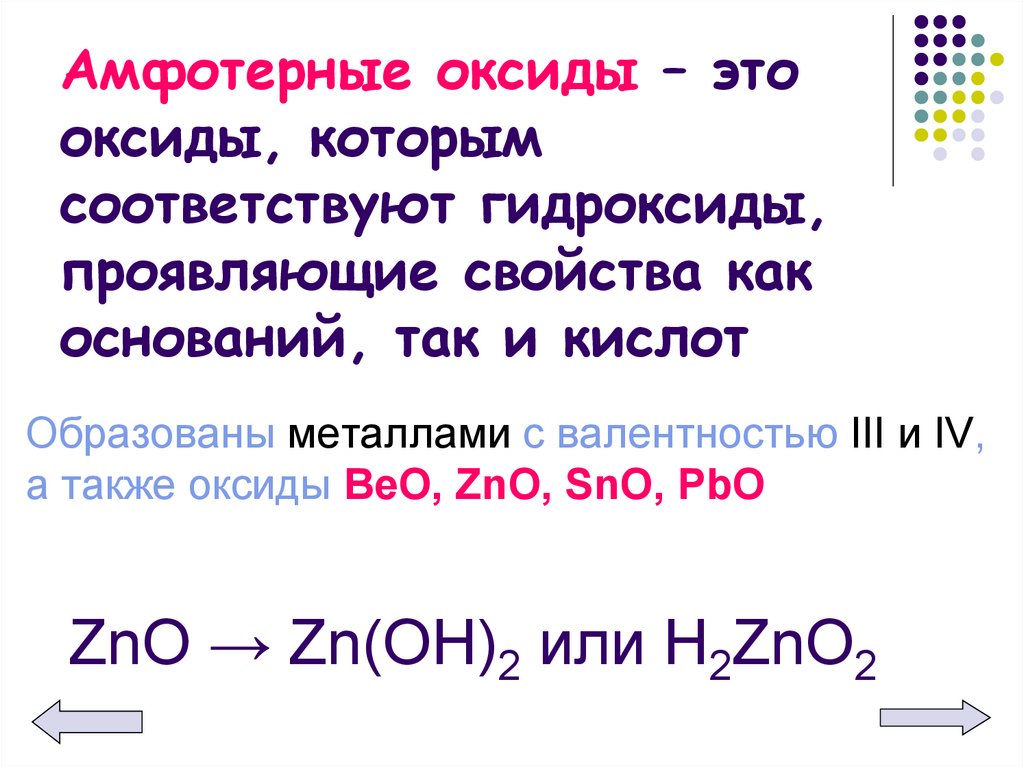 Взаимодействие основных оксидов с амфотерными оксидами. Химические свойства амфотерных оксидов и гидроксидов. Основание + амфотерный оксид/гидроксид.