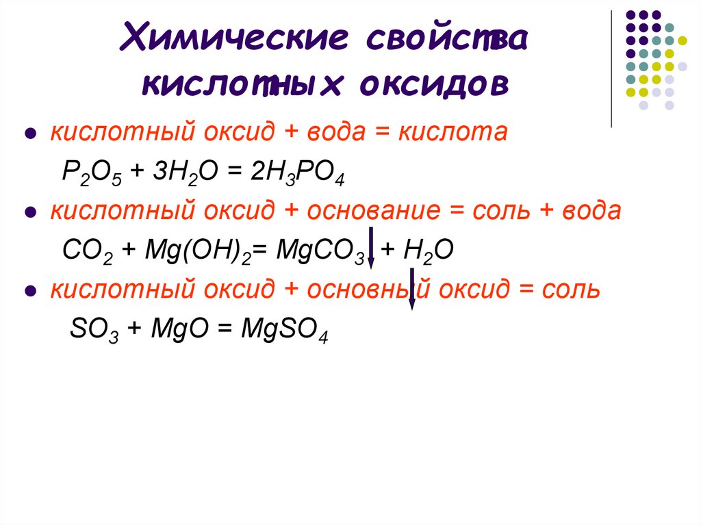 Со2 оксид кислотный или основной. Химические свойства кислотных оксидов. Химические свойства основной оксид + кислотный оксид. Напишите химические свойства кислотных оксидов. Химические свойства оксидов химия 8 кл..