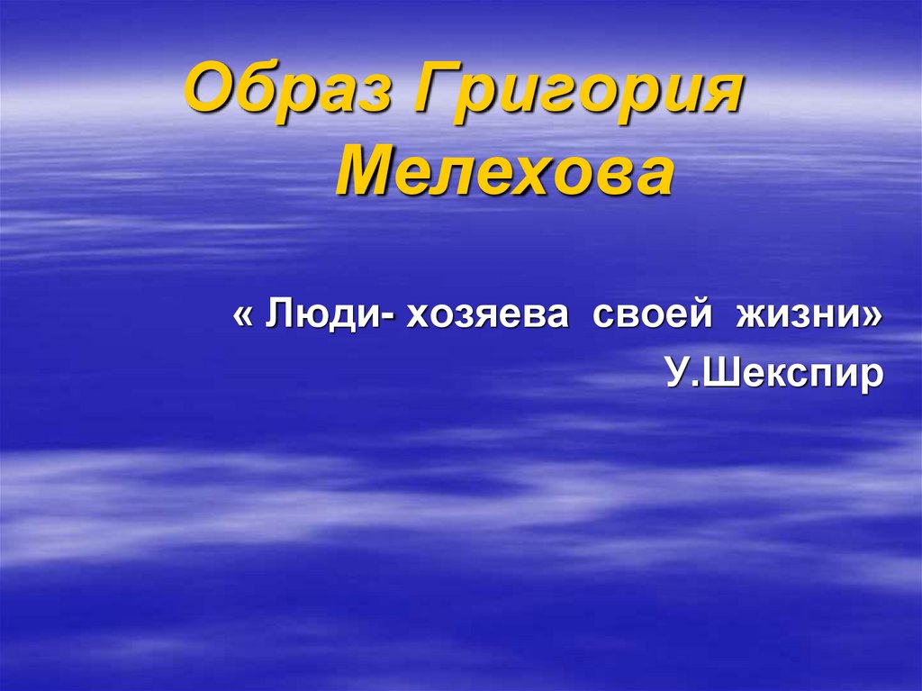 Образ григория мелехова презентация 11 класс