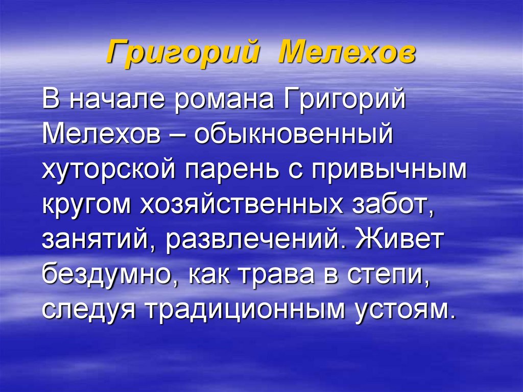 Образ григория мелехова презентация 11 класс