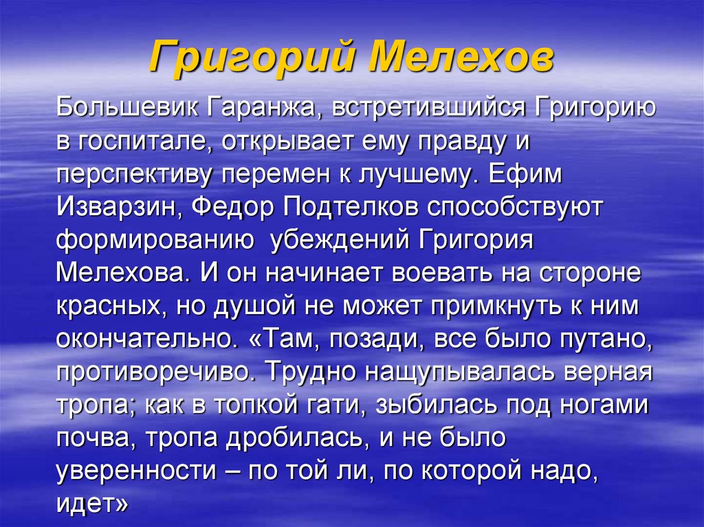 Образ григория мелехова