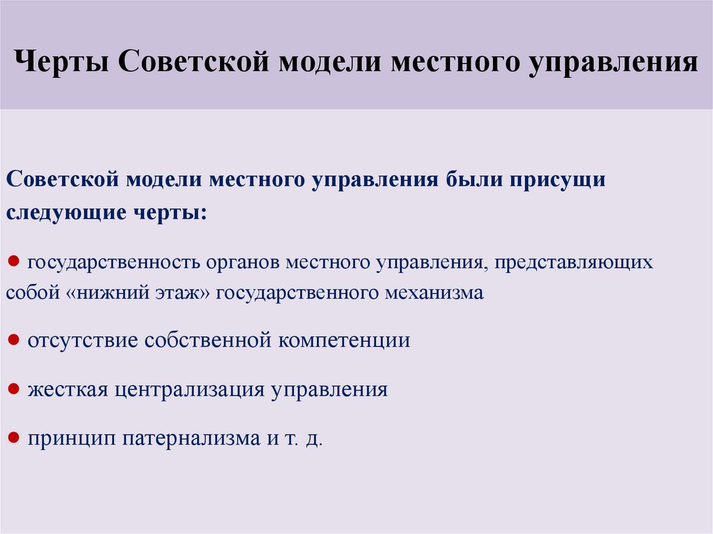 Модели местного. Советская модель местного самоуправления. Характерные черты Советской государственной модели. Модели муниципального управления.