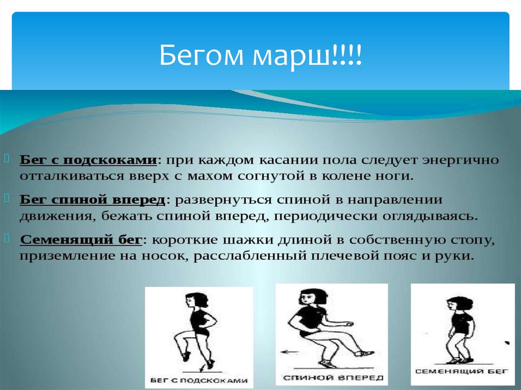 Виды шагов. Разновидности бега. Разновидности ходьбы и бега. Виды бега упражнения. Бег с подскоками.