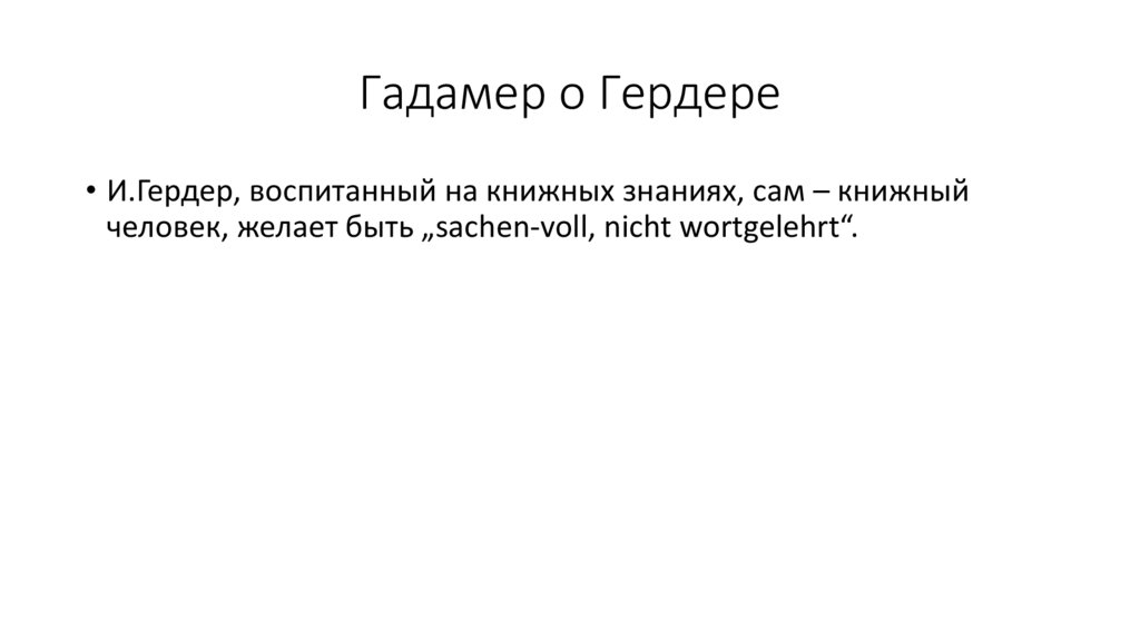 Иоганн Готфрид Гердер (1744-1803) - презентация онлайн