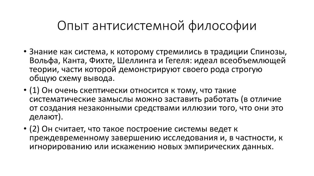 Опыт антисистемной философии