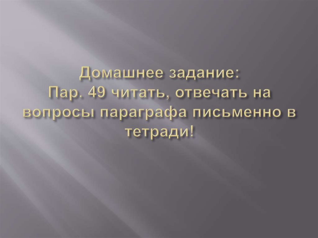 Домашнее задание: Пар. 49 читать, отвечать на вопросы параграфа письменно в тетради!