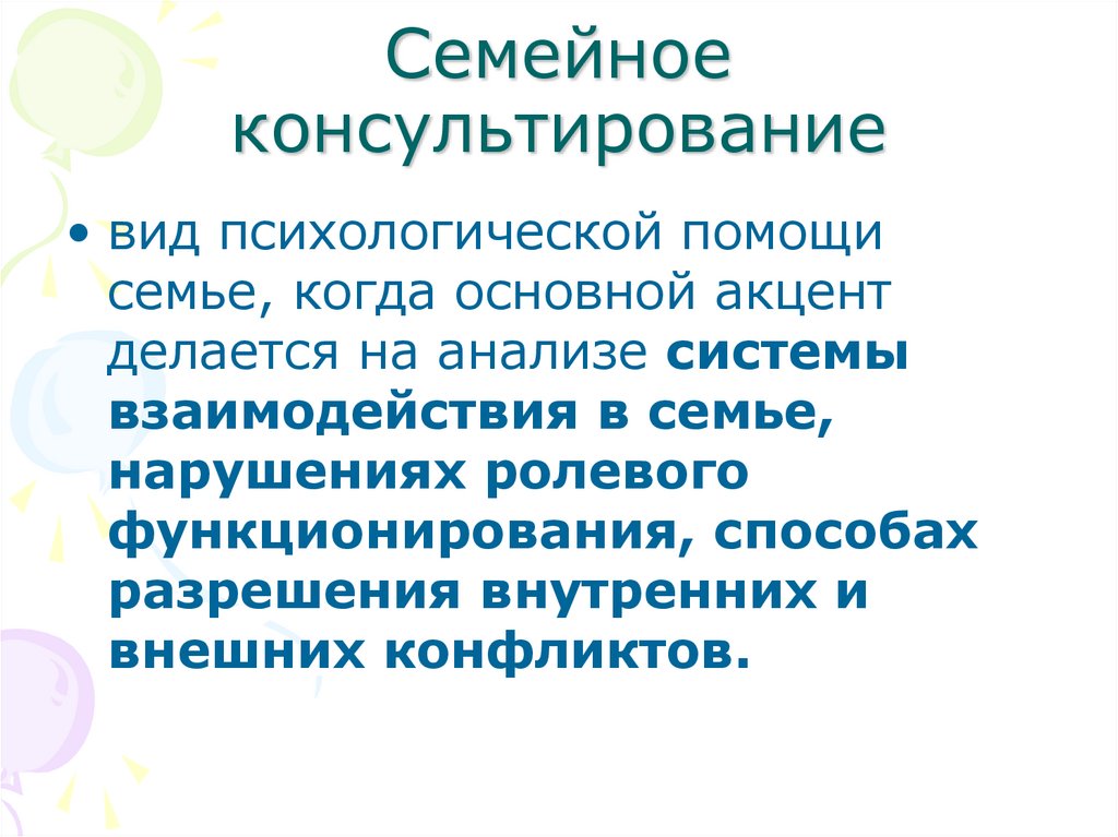 Техники семейного консультирования презентация