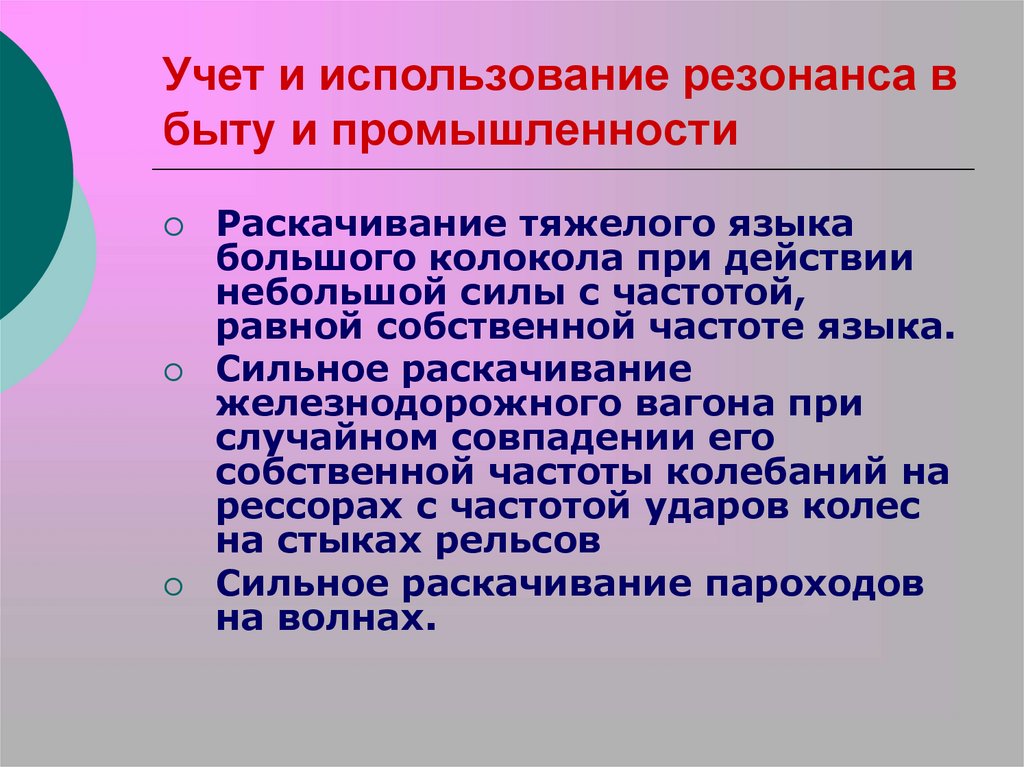 Примеры полезного резонанса. Применение резонанса. Применение механического резонанса. Явление резонанса применение. Примеры использования резонанса.