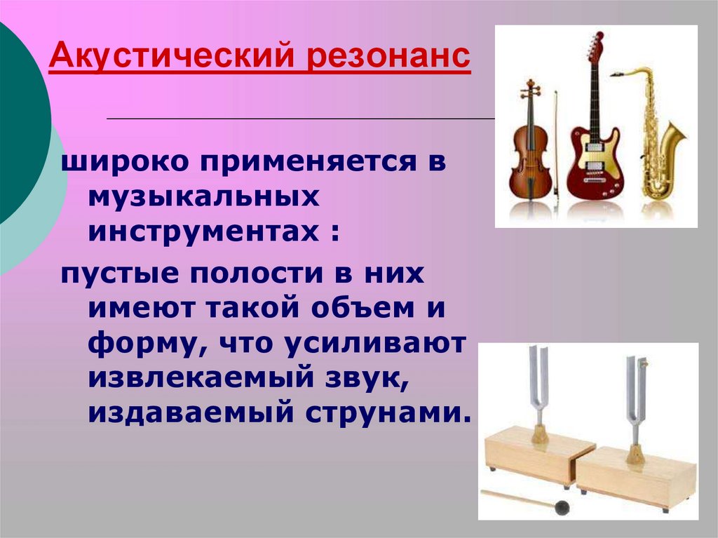 Резонанс это. Акустический резонанс. Звуковой резонанс. Звуковой резонанс в музыкальных инструментах. Акустический резонанс примеры.