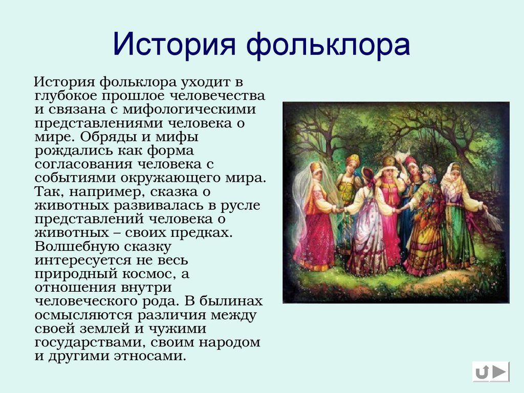 История фольклора
