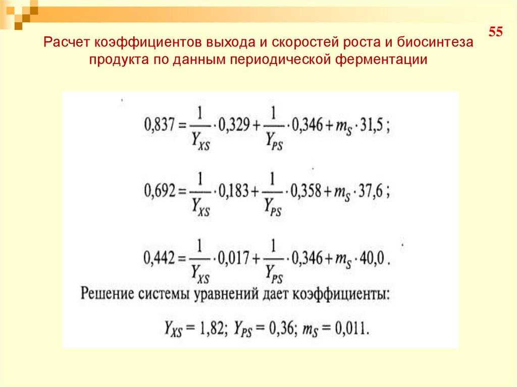 Коэффициент выхода. Расчет коэффициента выхода продукции в лаборатории. Скорость роста в ферментации. Смолосапониновый коэффициент выхода порообразователя.