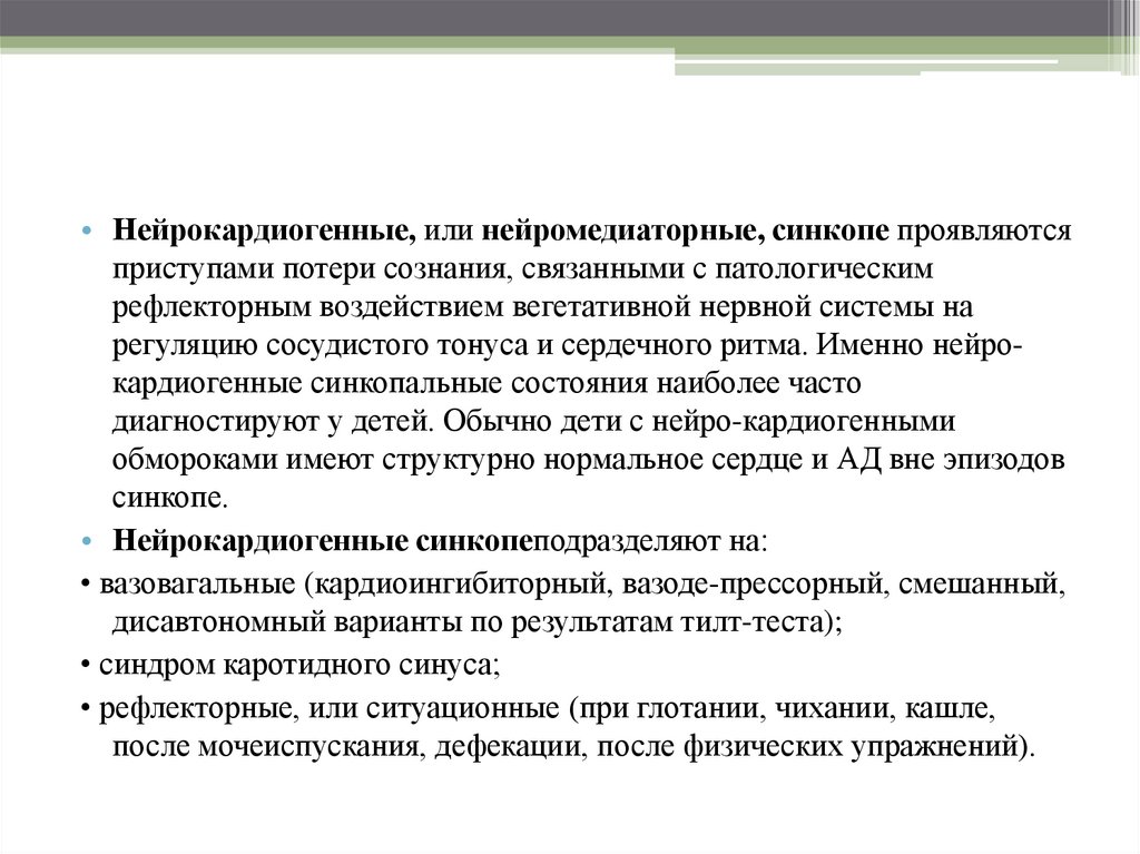 Синкопальное состояние карта. Кардиогенные синкопальные состояния. Синкопе презентация. Вегетативными дисфункциями с синкопальными состояниями. Синкопальные состояния у детей клинические рекомендации.