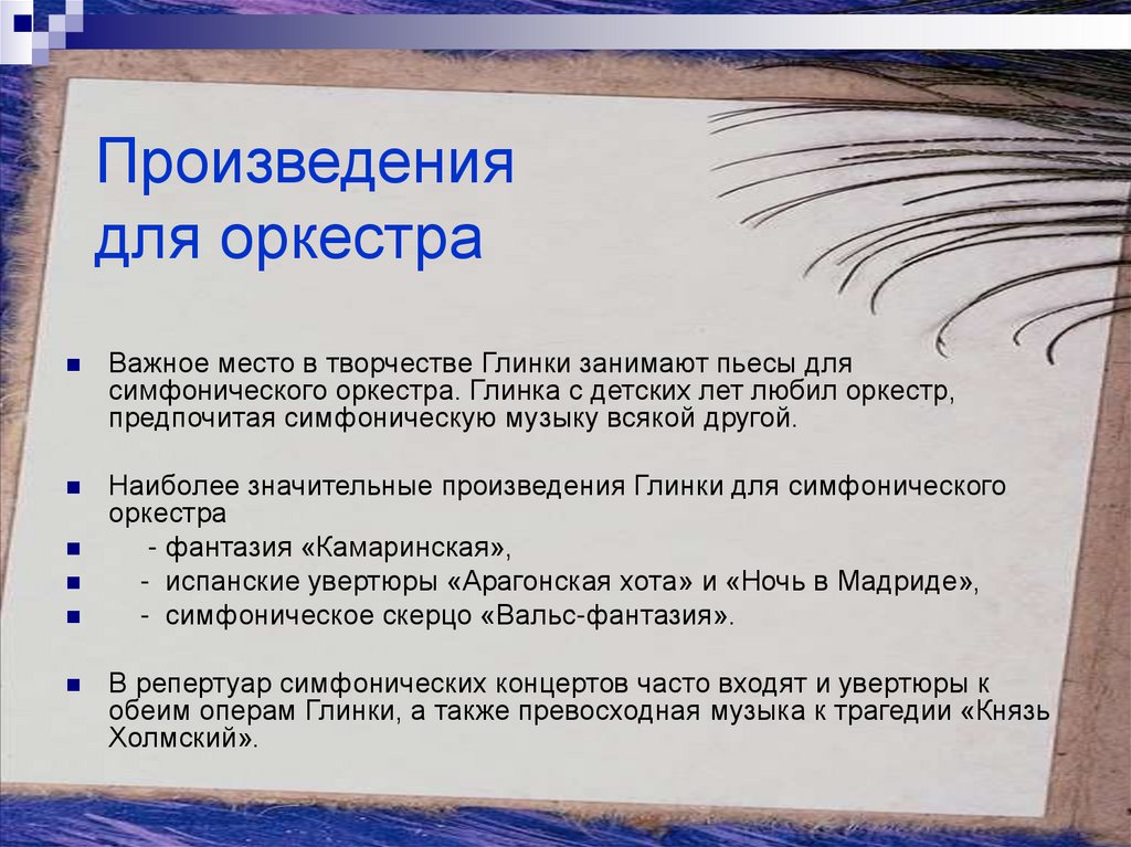 Жанры произведений глинки. Произведения Глинки. Произведения для оркестра Глинки. Произведение для оркестра это. Глинка произведения для детей.