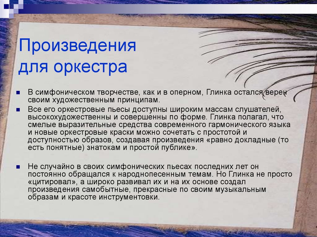 Содержание симфонических произведений глинки какие образы и картины они рисуют