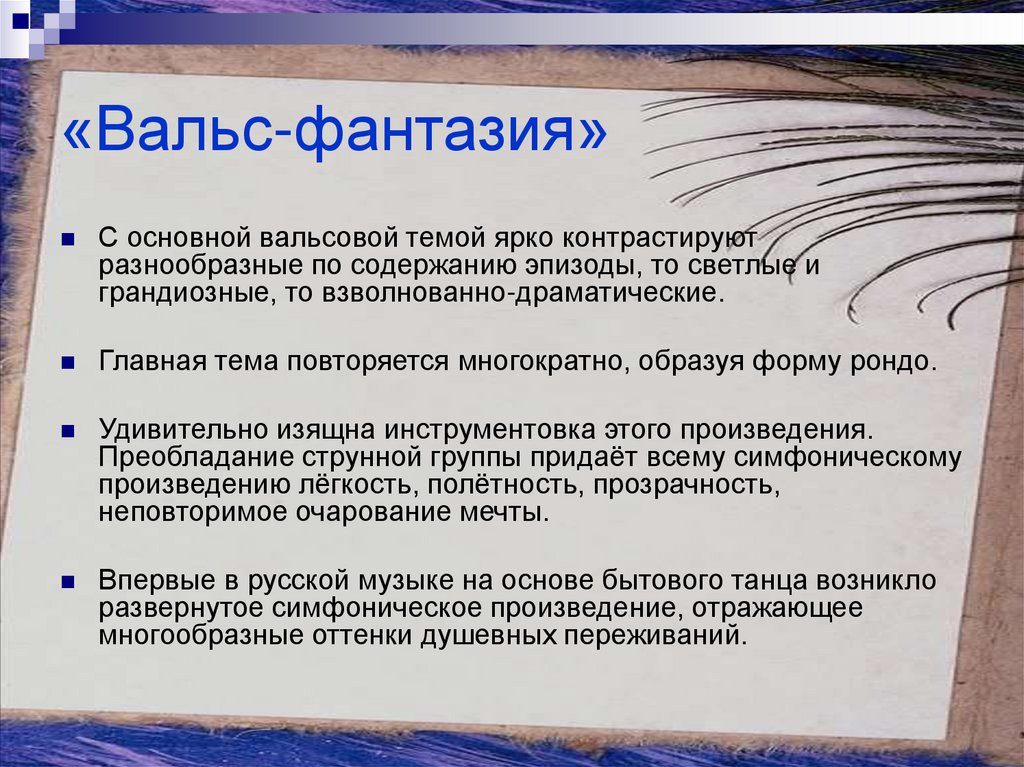 Вальс фантазия глинки. Вальс фантазия текст. Вальс-фантазия Глинка. Вальс фантазия форма.