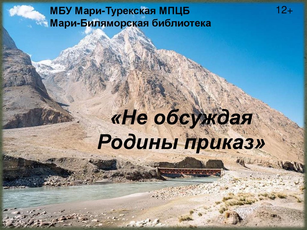 Выполнили приказ родины. Не обсуждая родины приказ. мари- турекское плато.