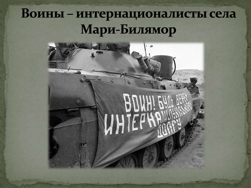 Воины – интернационалисты села Мари-Билямор