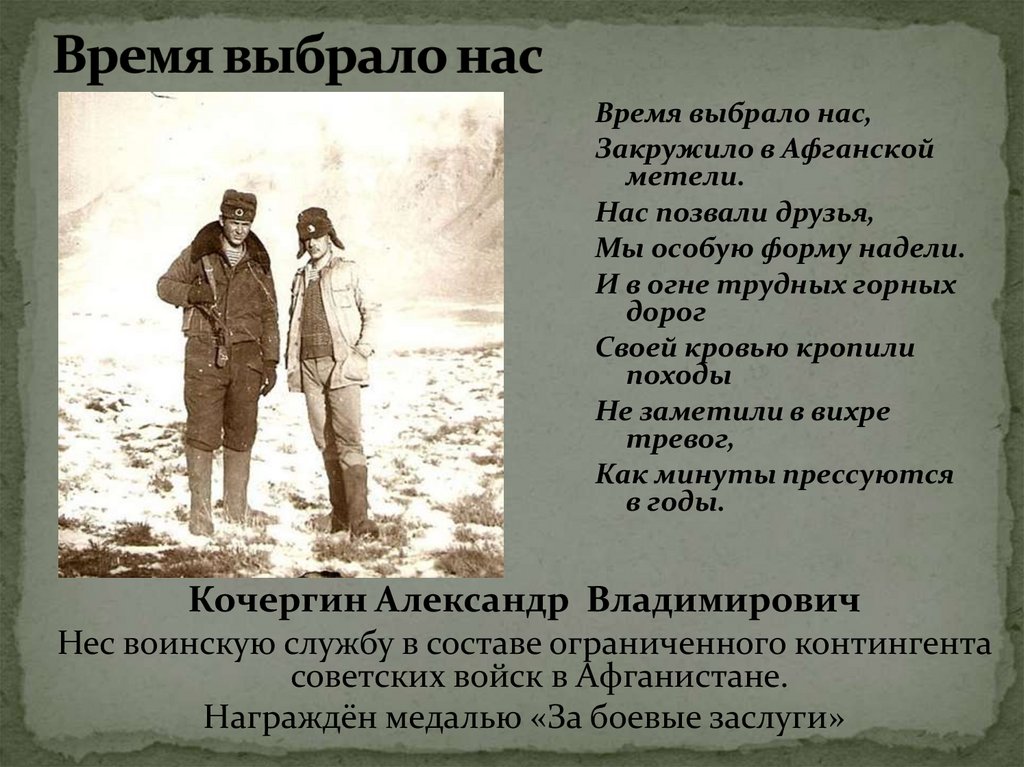 Время выбрало нас