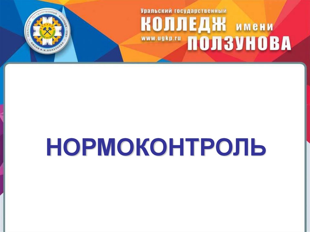 Нормоконтроль. Презентация нормоконтроль. Права и обязанности нормоконтролера. Нормоконтроль фото. Специалист по нормоконтролю.