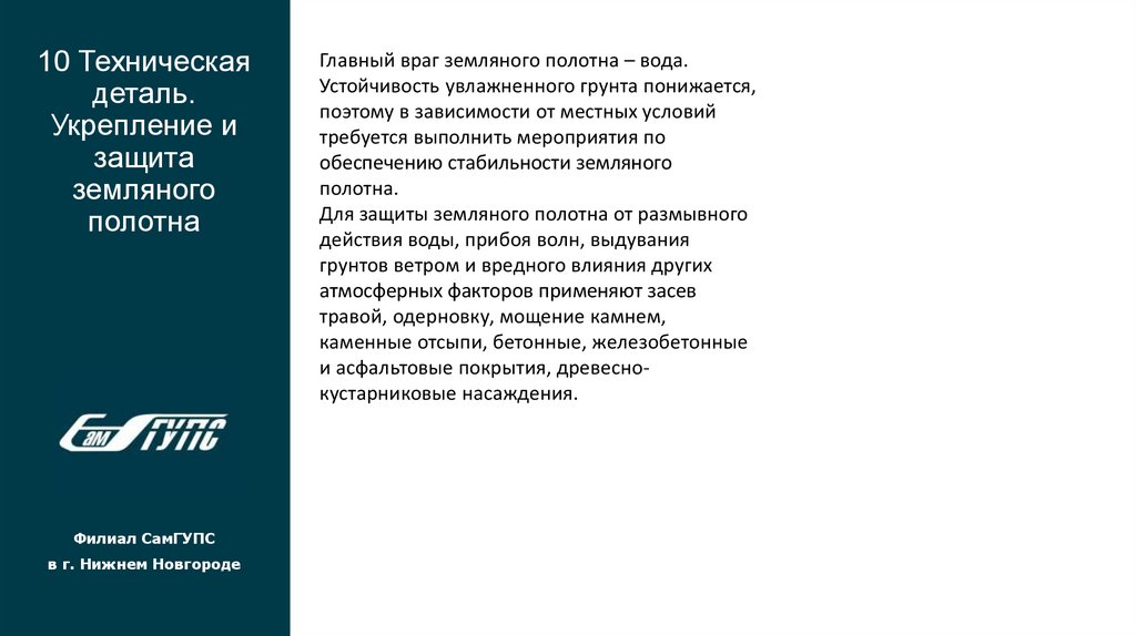 10 Техническая деталь. Укрепление и защита земляного полотна