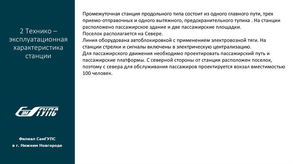 2 Технико – эксплуатационная характеристика станции