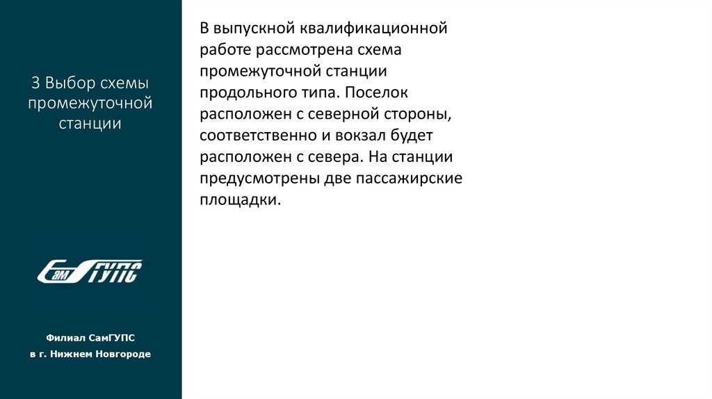 3 Выбор схемы промежуточной станции