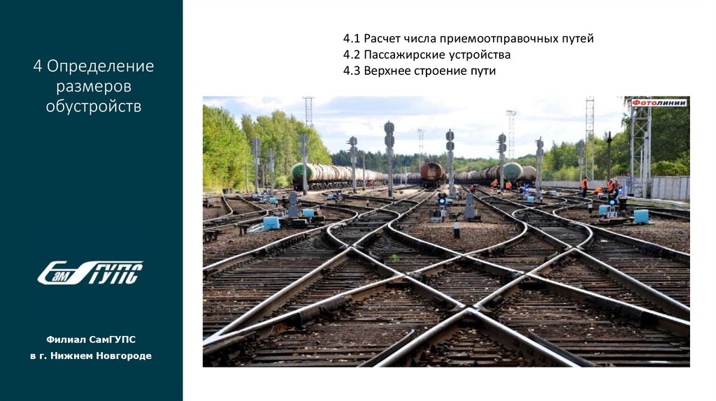 4 Определение размеров обустройств