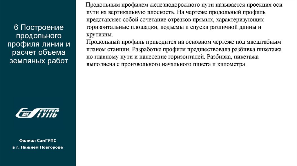 6 Построение продольного профиля линии и расчет объема земляных работ