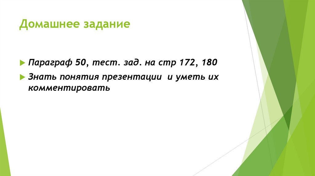 Домашнее задание