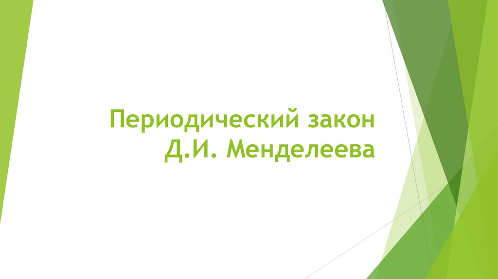 Периодический закон Д.И. Менделеева