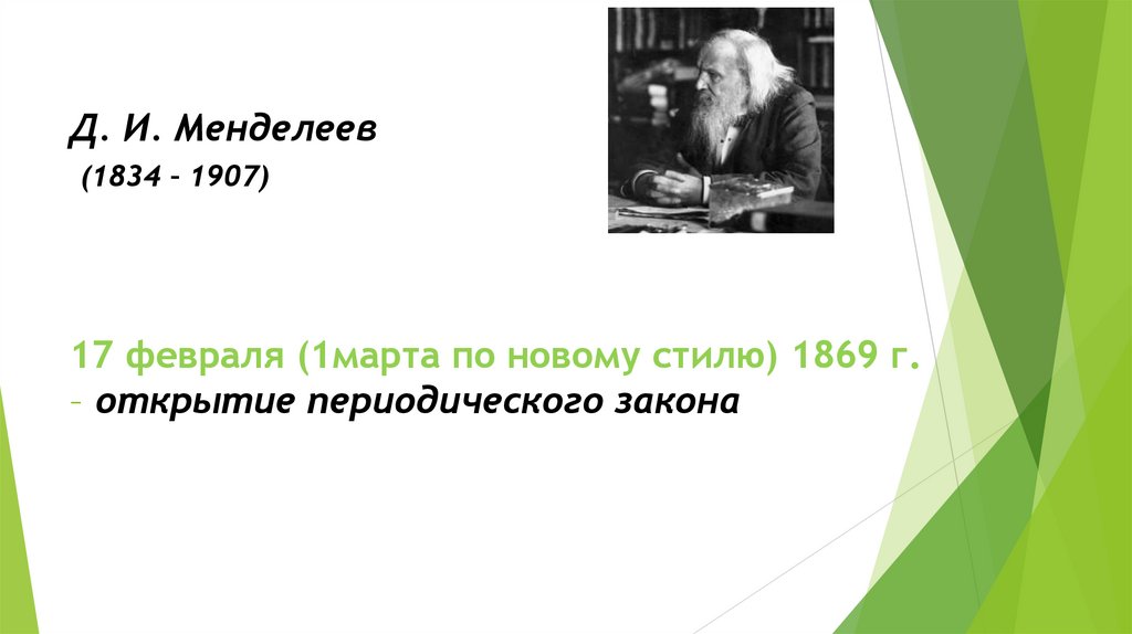 Почему менделеев не получил нобелевскую. Менделеев презентация. Открытие д и Менделеевым периодического закона. Открытие периодического закона Менделеева презентация 8 класс. Открытие периодического закона д и Менделеевым 8 класс Габриелян.