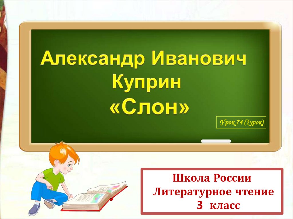 Презентация Куприн: биография для 3 класса в школе России