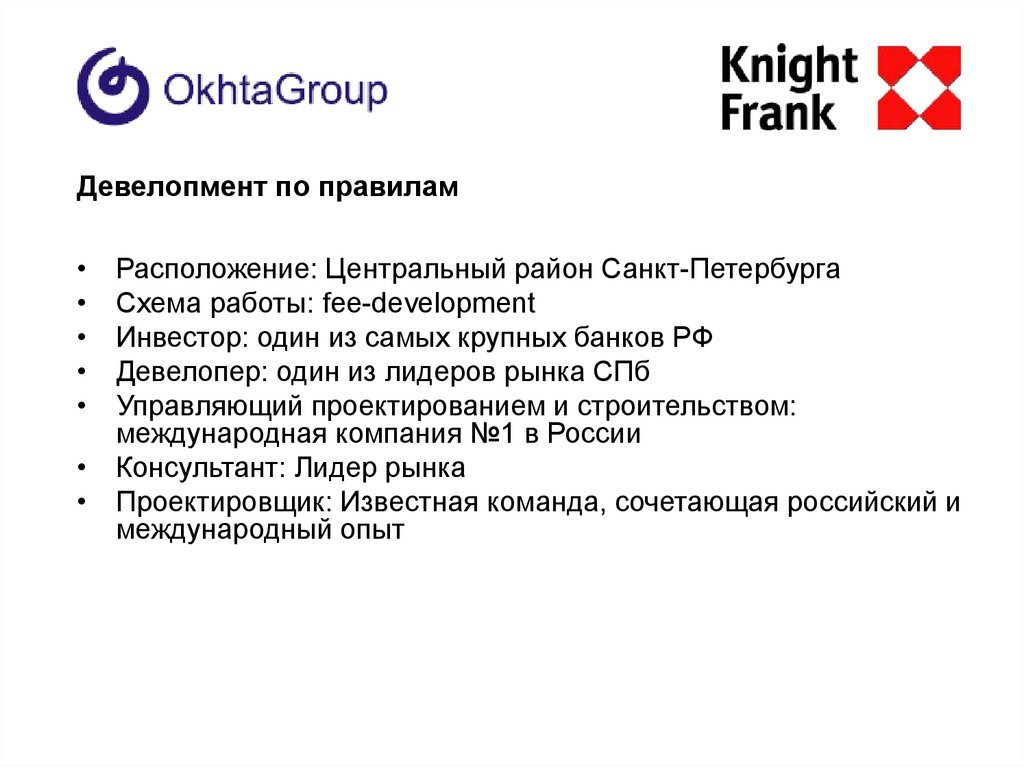 Девелопмент по правилам