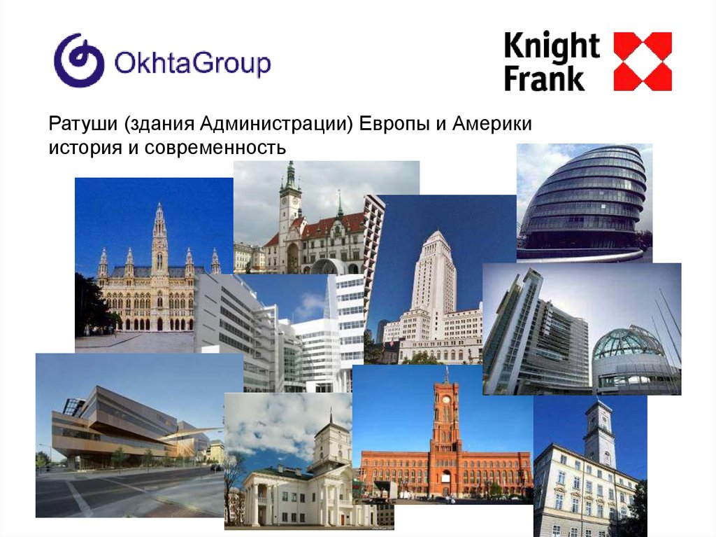 Ратуши (здания Администрации) Европы и Америки история и современность