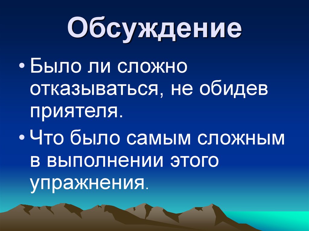 Сложно отказаться