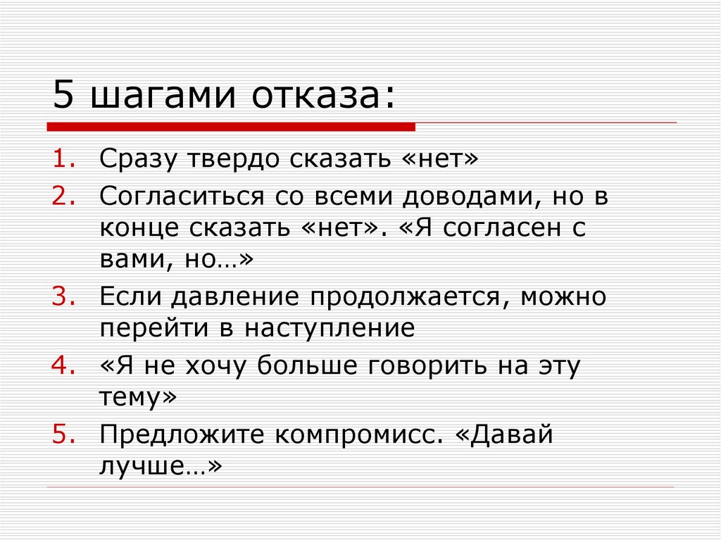 Как сказать нет презентация