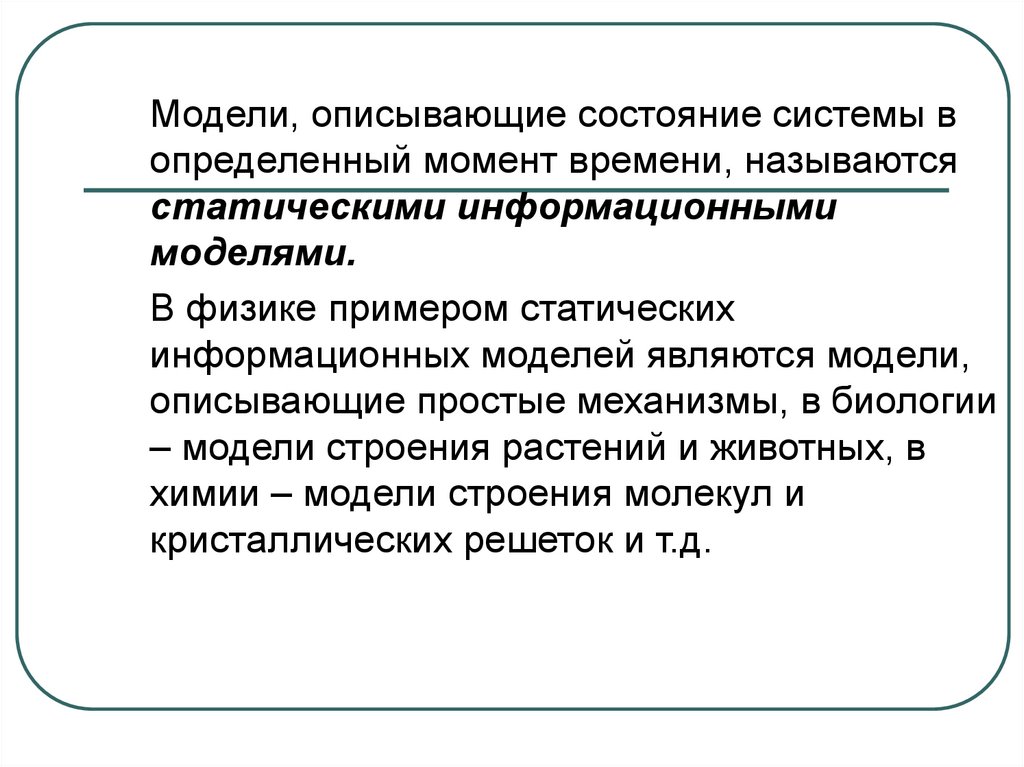 Конкретный момент. Модели описывающие систему в определенный момент времени называются. Модели описывающие состояние системы в определённый. Модели описывающие систему в определенный момент времени. Состояние системы в конкретный момент времени называется.