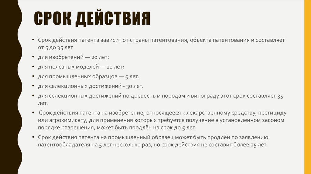 Патент на промышленный образец действует. Срок патента. Сроки патентирования. Срок действия патента 3 месяца.