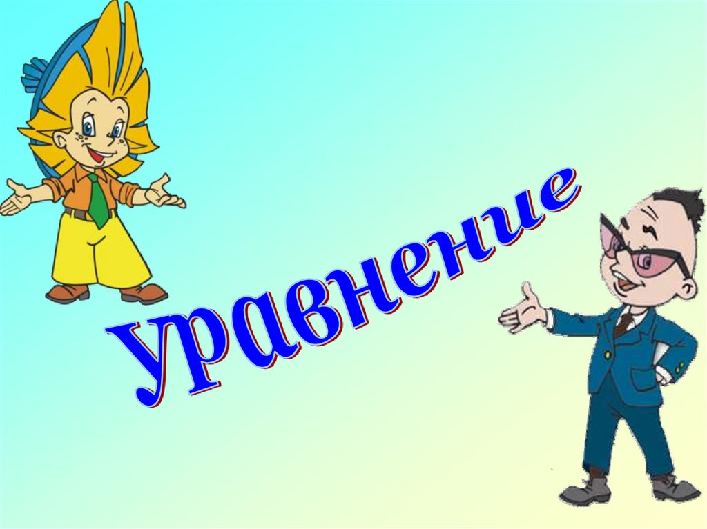 Презентация на тему уравнения